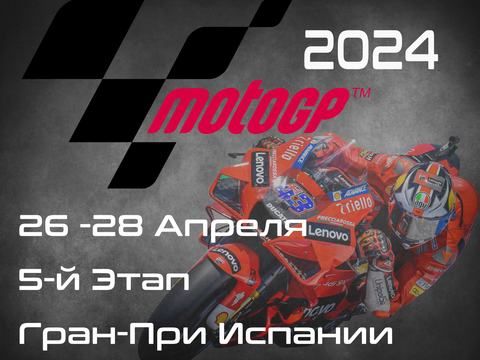 5-й этап ЧМ по шоссейно-кольцевым мотогонкам 2024, Гран-При Испании (MotoGP, Gran Premio de España) 26-28 Апреля